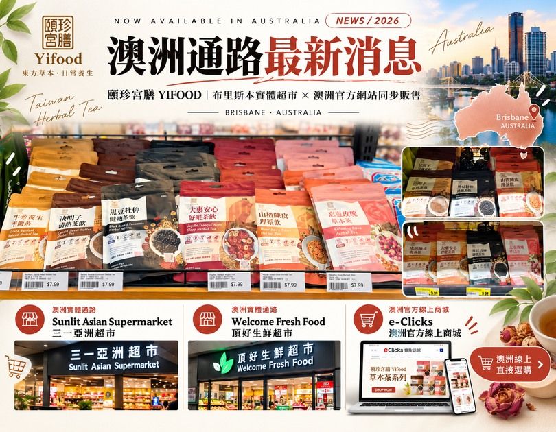 頤珍宮膳 Yifood 澳洲通路最新消息,台灣草本茶進駐 Brisbane 澳洲通路,Sunlit Asian Supermarket、Welcome Fresh Food 與 e-Clicks 官方線上商城同步販售,展現台灣草本茶在澳洲的販售據點與商品陳列。