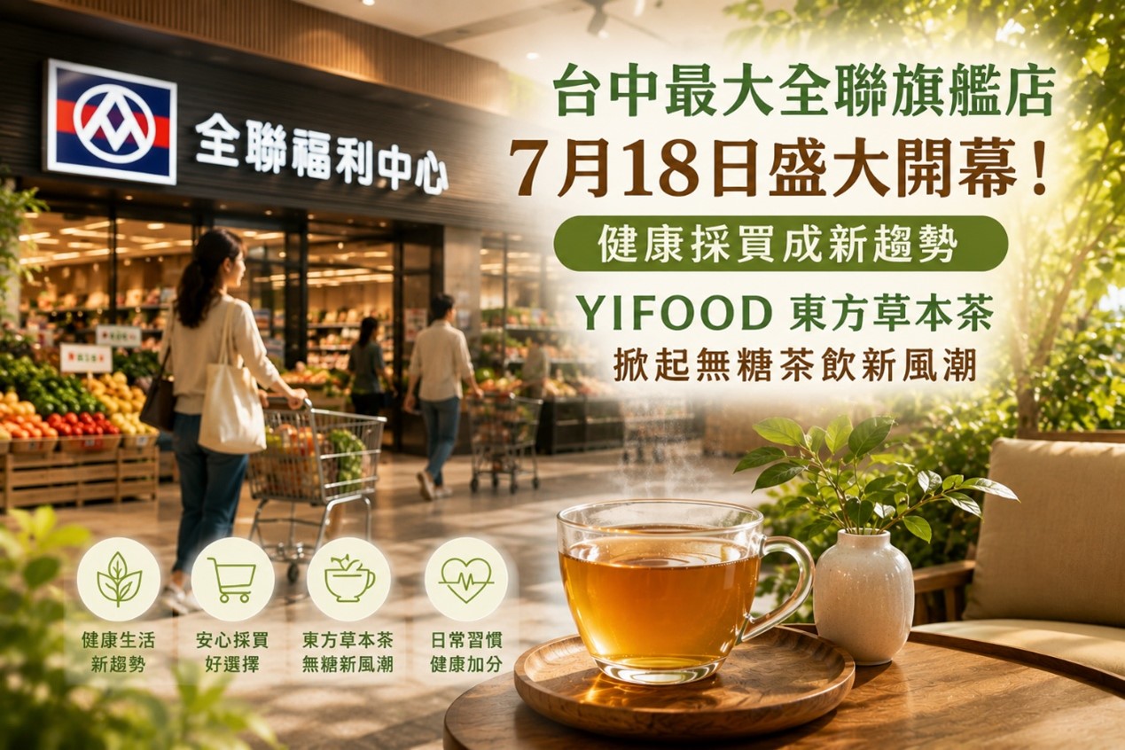 全聯福利中心,全聯預購誌,全聯預購,全聯必買,全聯茶飲,全聯茶包推薦,台中最大全聯旗艦店,台中全聯進德店,全聯進德店開幕,健康採買,健康生活,健康飲品,健康飲品推薦,健康茶飲,無糖茶推薦,無糖茶飲