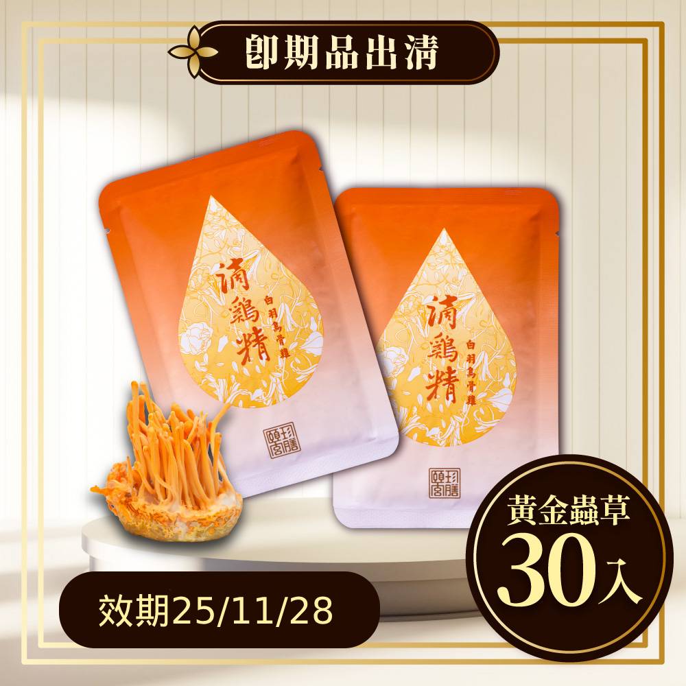 滴雞精 即期品