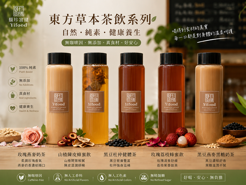 頤珍宮膳東方草本茶飲系列，展示玫瑰燕麥奶茶、山楂陳皮蜂蜜飲、黑豆杜仲健體茶、玫瑰荔枝蜂蜜飲及黑豆燕麥黑糖奶茶，呈現無咖啡因、植物原料與多元草本飲品應用