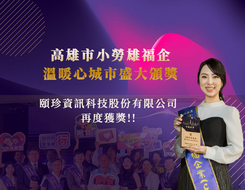 幸福企業,頤珍資訊科技,Yizhen Information,YiFood,Happiness Enterprise, Award,頤珍宮膳